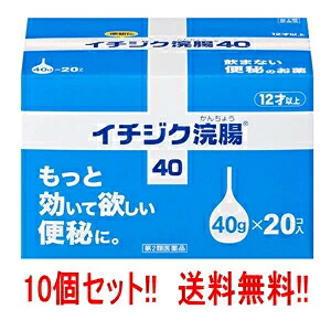 【今月限定★全商品ポイント5倍】【第2類医薬品】【送料無料!!】【まとめ割り!!】【10個セット！】【イチジク製薬】大容量イチジク浣腸40(40g&times;20個入り)&times;10個セット｜エナジープラス