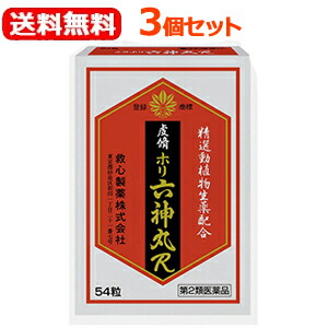 【第2類飲み薬】【貨物輸送無料！3個仕掛ける！】【救心製薬】虔脩ホリ六神丸Ｒ 54粒×3個仕掛ける