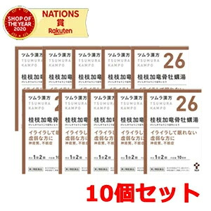 ★全商品【2個でP5倍！3個でP10倍】まとめ買いがお買い得! 4/10 1:59まで 【第2類医薬品】【10個セット】ツムラの漢方 【26】桂枝加竜骨牡蠣湯（けいしかりゅうこつぼれいとう） エキス顆粒　20包【散剤】