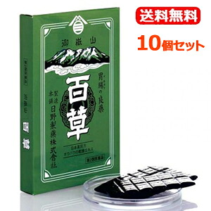 【第2類医薬品】【送料無料！10個セット！】 【日野製薬】百草(板)18g×10個セット 下痢　食あたり　吐き下し