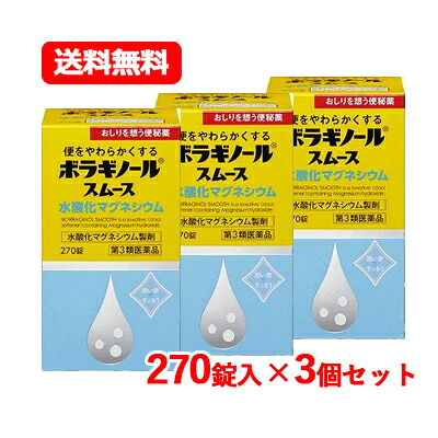 【第3類医薬品】 天藤製薬 ボラギノール スムース 便秘薬 270錠 水酸化マグネシウム 非刺激性 便秘薬 ボラギノール 送料無料 3個セット