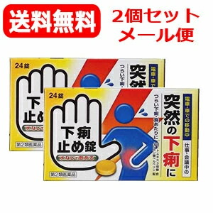 下痢止め錠「クニヒロ」<36錠>×2個セット
