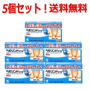 ★全商品【2個でP5倍！3個でP10倍】まとめ買いがお買い得! 4/10 1:59まで 【第2類医薬品】【送料無料！5個セット！】 【小林製薬】ヘモリンド舌下錠 40錠入り×5個セット