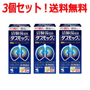 【今月限定★全商品ポイント5倍】【第2類医薬品】【送料無料！3個セット！】【小林製薬】ダスモックb＜80錠＞&times;3個セット　清肺湯（せいはいとう)｜エナジープラス