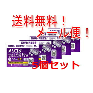 第 2 類医薬品 メール便 送料無料 5個セット メジコン せき止め錠pro 錠 5個 シオノギヘルスケア つらいせきの症状に非麻薬性 Jaquemeng Com