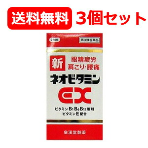 【今月限定★全商品ポイント5倍】【第3類医薬品】【送料無料・３個セット】　新ネオビタミンEX270錠&times;３個セット　「クニヒロ」　【皇漢堂製薬】【3個セット!!】｜エナジープラス