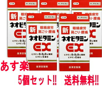 【今月限定★全商品ポイント5倍】【第3類医薬品】【送料無料!!　5個セット!!】　新ネオビタミンEX270錠&times;5個　「クニヒロ」　【皇漢堂製薬】【5個セット!!】｜エナジープラス
