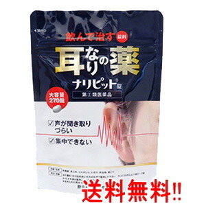 ★全商品【2個でP5倍！3個でP10倍】まとめ買いがお買い得! 4/10 1:59まで 【第(2)類医薬品】 【送料無料!!3個セット！】 【原沢製薬工業】ナリピット錠　270錠×3個 耳鳴り 肩こり耳鳴症 皮膚炎