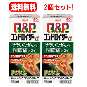 【第2類医薬品】【送料無料！2個セット！】 キューピーコーワコンドロイザーα　 180錠×2個セット【興和・コーワ】 ※セルフメディケーション税制対象医薬品