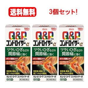 【今月限定★全商品ポイント5倍】【第2類医薬品】【送料無料！3個セット！】キューピーコーワコンドロイザーα　180錠&times;3個セット【興和・コーワ】※セルフメディケーション税制対象医薬品｜エナジープラス