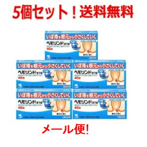 【第2類飲み薬】【貨物輸送無料！電子メール便！5個書き割り！】【小林製薬】ヘモリンド舌下錠 40錠入り口・入口×5個書き割り