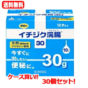 【第2類飲み薬】【貨物輸送無料!! まとめ割り振り!!】\u003cBR\u003e【1容れもの 30個書き割り】\u003cBR\u003e無花果状果浣腸30 30g×10×30個 【30個書き割り!!】
