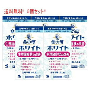 【第2類医薬品】 【送料無料!!】【大容量！360錠】×5個セット!! 小林製薬　女性薬 命の母ホワイト360錠【5個セット!!】