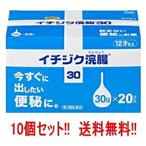 【今月限定★全商品ポイント5倍】【第2類医薬品】【送料無料!10個セット!】【イチジク製薬】イチジク浣腸30(30g×20個入り)×10個セット【バーゲンセール商品】|エナジープラス