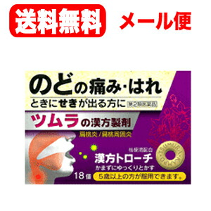 ツムラ 漢方トローチ 桔梗湯(ききょうとう)18錠錠剤