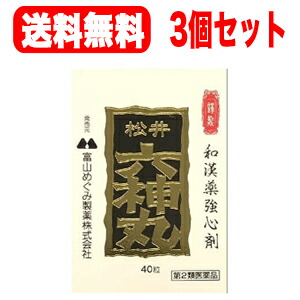 【第2類飲み薬】【貨物輸送無料！3個仕掛ける！】【富山めぐみ製薬】松井六神丸40粒