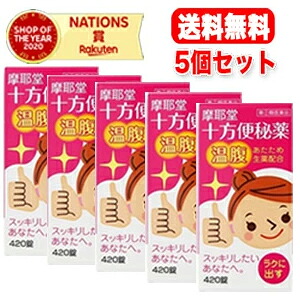 ★全商品【2個でP5倍！3個でP10倍】まとめ買いがお買い得! 4/10 1:59まで 【第(2)類医薬品】【摩耶堂製薬】 【送料無料！】十方便秘薬（温腹）　420錠×5