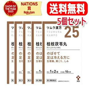 ★全商品【2個でP5倍！3個でP10倍】まとめ買いがお買い得! 4/10 1:59まで 【送料無料・5個セット】 【第2類医薬品】ツムラの漢方 【25】桂枝茯苓丸料（けいしぶくりょうがんりょう） エキス顆粒A　20包【散剤】