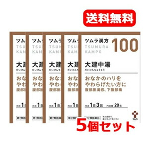 ★全商品【2個でP5倍！3個でP10倍】まとめ買いがお買い得! 4/10 1:59まで 【第2類医薬品】【送料無料！5個セット】 ツムラ漢方大建中湯エキス顆粒20包×5個セット【100】だいけんちゅうとう【散剤】【5個セット!!】