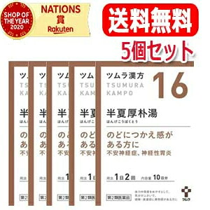 ★全商品【2個でP5倍！3個でP10倍】まとめ買いがお買い得! 4/10 1:59まで 【送料無料・5個セット】 【第2類医薬品】ツムラの漢方 【16】半夏厚朴湯（はんげこうぼくとう） エキス顆粒　20包【散剤】
