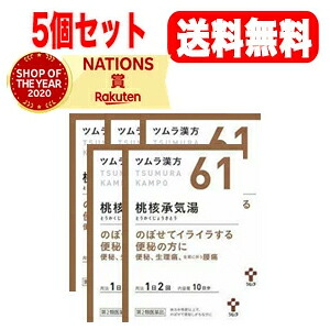 【第2類医薬品】【5個セット！送料無料】ツムラの漢方 【61】桃核承気湯(とうかくじょうきとう) エキス顆粒　20包×5【散剤】