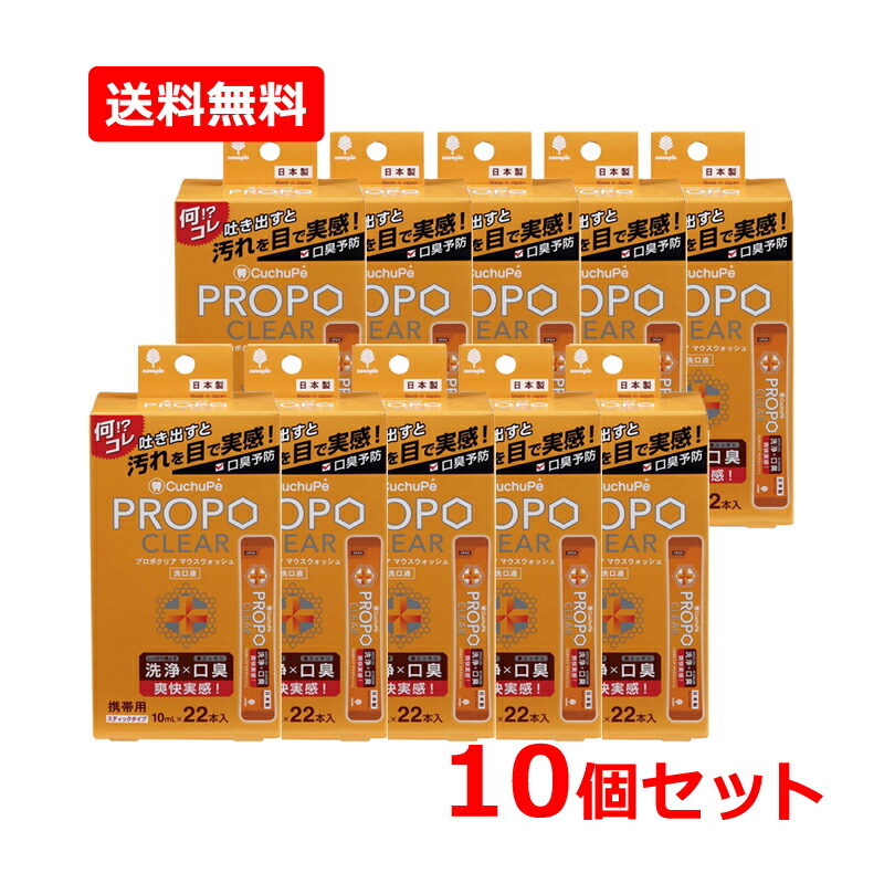 【貨物輸送無料・10個書き割り】【紀陽除虫菊】クチュッペ プロポクリアマウスウォッシュスティック 10ml×22本入×10書き割り汚れた状態が見える洗いもの剤 持ちはこぶ用 突っ支い棒手合い 洗口液