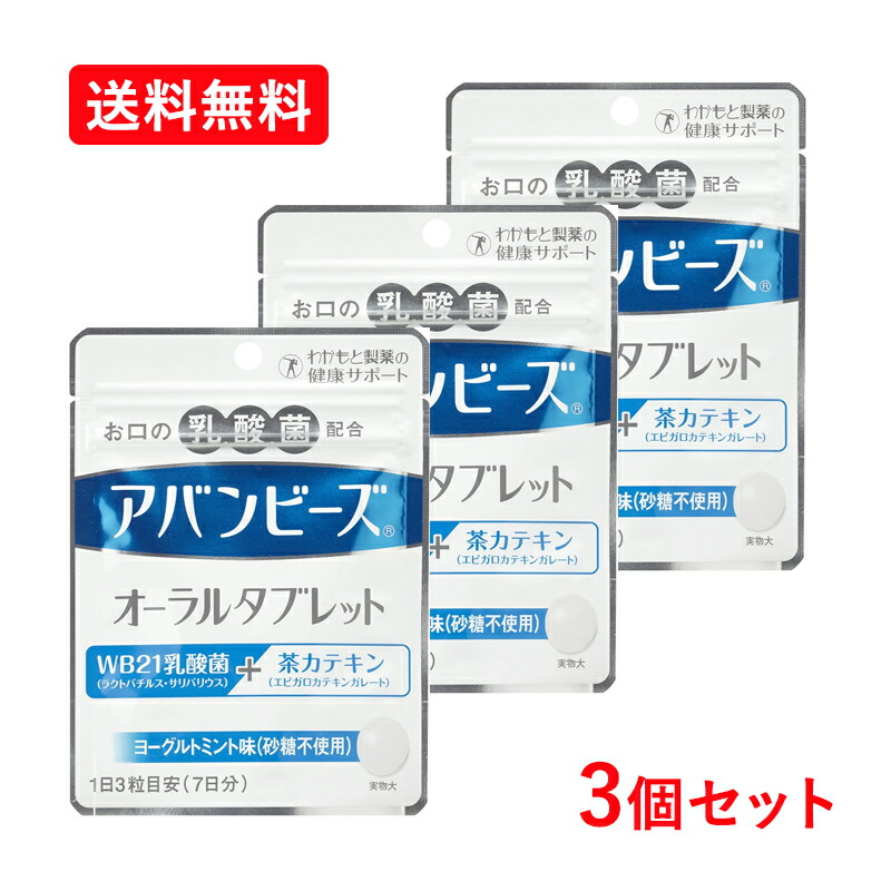 【メール便！送料無料！3個セット】【わかもと製薬】アバンビーズオーラルタブレット21粒×3個画像