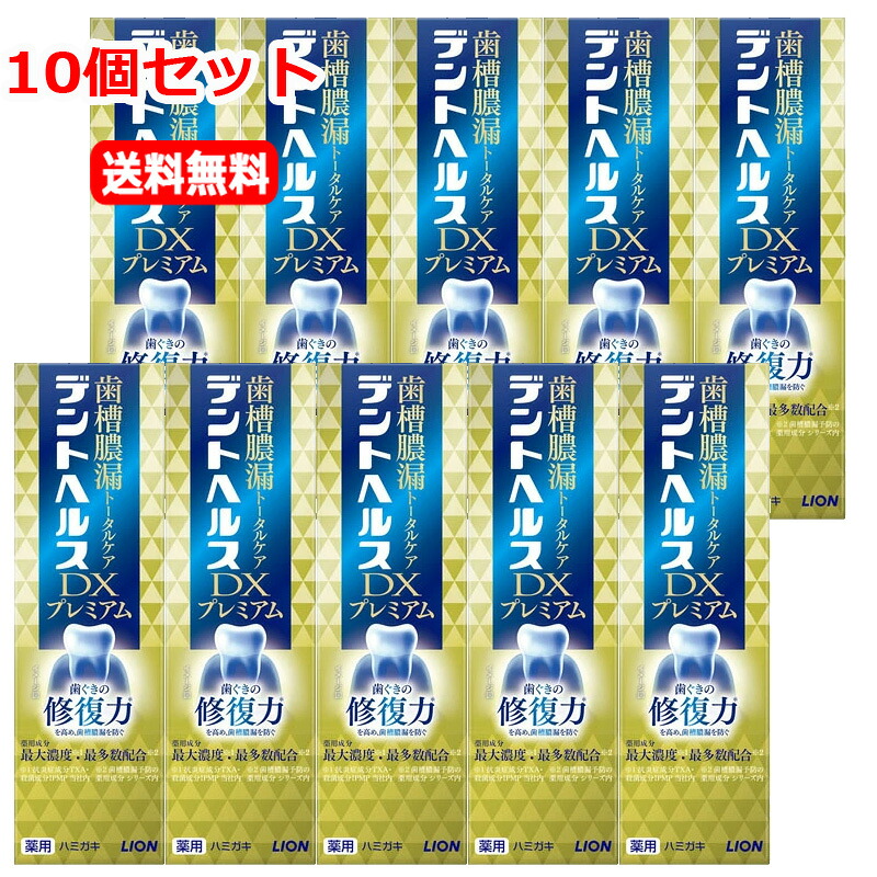 【10個セット　送料無料】【医薬部外品】【ライオン】 デントヘルス薬用ハミガキDXプレミアム 90ｇ