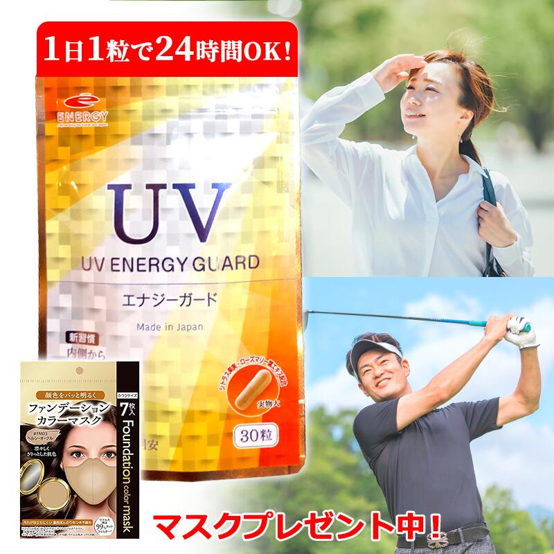 《マスクプレゼント中！》UV ENERGY GUARD　UVエナジーガード 30粒 ニュートロックスサン 250mg配合 サプリメント 紫外線 日焼け 日差し 日傘 美容サプリ
