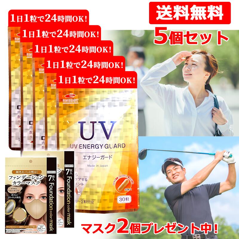 《マスクプレゼント中！》【メール便 送料無料 5個セット】 UV ENERGY GUARD　UVエナジーガード 30粒×5 ニュートロックスサン 250mg配合 サプリメント 紫外線 UV 日焼け 日差し 日傘 美容サプリ