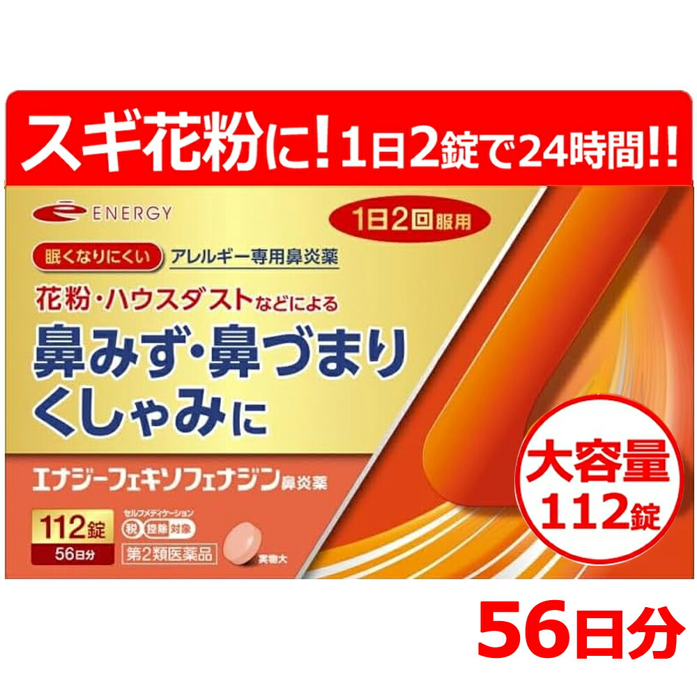 【第2類飲み薬】フェキソフェナジン 活動力鼻風邪薬 112錠 56日分 (アレグラ アレルビ ジェネリック) エナジーフェキソフェナジン鼻風邪薬アレルギー反応専用鼻風邪薬 薬 花粉症 花粉 花粉症薬 ※セルフメディケーション税制客体商いもの フェキソフェナジン塩酸塩