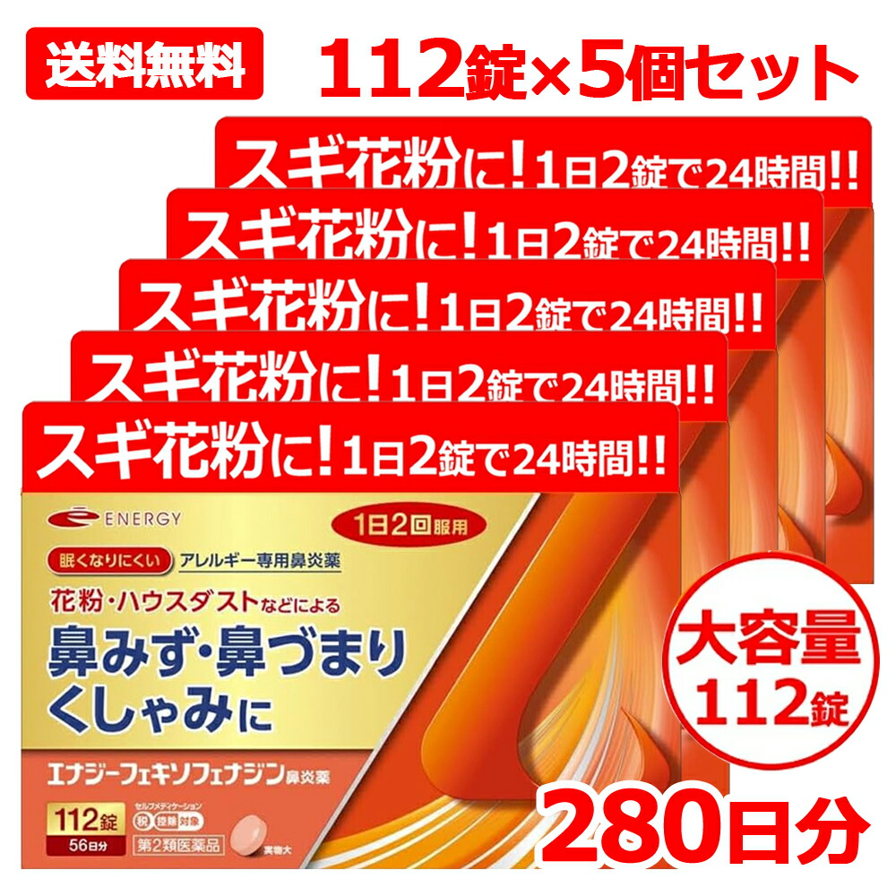【第2類飲み薬】フェキソフェナジン 活動力鼻風邪薬 112錠 5個書き割り 280日分 (アレグラ アレルビ ジェネリック) エナジーフェキソフェナジン鼻風邪薬 アレルギー反応専用鼻風邪薬 花粉 ※セルフメディケーション税制客体商いもの フェキソフェナジン塩酸塩 貨物輸送無料