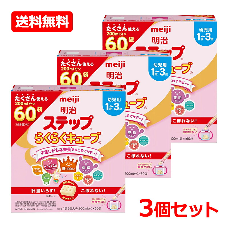 【送料無料・3個セット】【明治】明治ステップ らくらくキューブ 1680g (28g×60袋入)×3セット キューブタイプ 粉ミルク 明治ステップ 乳児用 1歳～3歳 赤ちゃん 乳児 ミルク フォローアップミルク