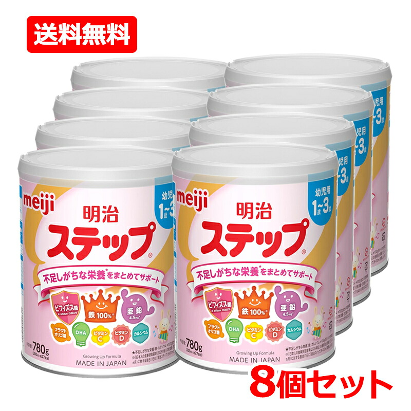 【送料無料・8個セット】【明治】 明治ステップ 780g×8セット 粉ミルク 赤ちゃん ベビー ミルク 離乳食 好き嫌い 栄養サポート フォローアップミルク 1歳～3歳 幼児用 不足しがちな栄養 まとめてサポート