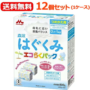 【送料無料】【1ケース（12個セット）】 【森永乳業】ドライミルクはぐくみ エコらくパックつめかえ用800g（400g×2袋) 【つめ替え用】【粉ミルク】