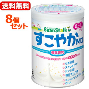 【今月限定★全商品ポイント5倍】【送料無料!8個セット!】【ビーンスターク】すこやかM10歳~1歳用800g(大缶)×8個セット【粉ミルク】雪印ビーンスターク|エナジープラス