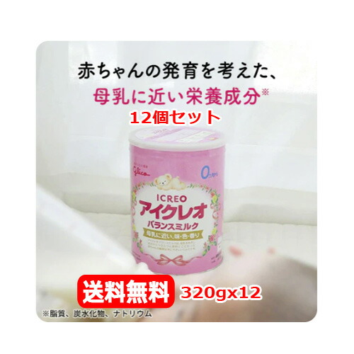 【今月限定★全商品ポイント5倍】【12個セット　送料無料】【江崎グリコ】ICREO アイクレオ バランスミルク 320gx120ヶ月から ビフィズス菌　ガラクトオリゴ糖　母乳に近い発育を考えた　DHA　えごま油溶けやすい　やさしい塩分量｜エナジープラス