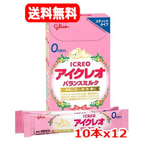 【12個セット　送料無料】【江崎グリコ】 ICREO バランスミルク スティックタイプ(12.7g×10本入)x12 0ヶ月から ビフィズス菌　ガラクトオリゴ糖　母乳に近い 発育を考えた　DHA　えごま油 溶けやすい　やさしい塩分量
