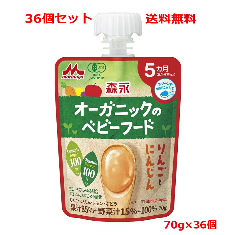 ★全商品【2個でP5倍！3個でP10倍】まとめ買いがお買い得! 4/10 1:59まで 【36個セット 送料無料 】【森永製菓】 オーガニックのベビーフード りんごとにんじん70gｘ36