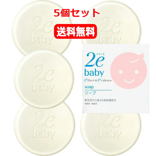 ★全商品【2個でP5倍！3個でP10倍】まとめ買いがお買い得! 4/10 1:59まで 【資生堂2e(ドゥーエ)】【5個セット！】ベビーソープ（100ｇ）【リニューアルパッケージ！】
