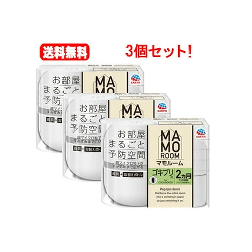 送料無料！3個セット！ マモルーム ゴキブリ用 2ケ月用セット×3個セット！