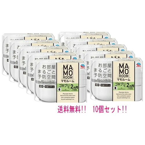 ★全商品【2個でP5倍！3個でP10倍】まとめ買いがお買い得! 4/10 1:59まで 送料無料！10個セット！ まとめ割!!　 マモルーム ゴキブリ用 2ケ月用セット×10個セット！