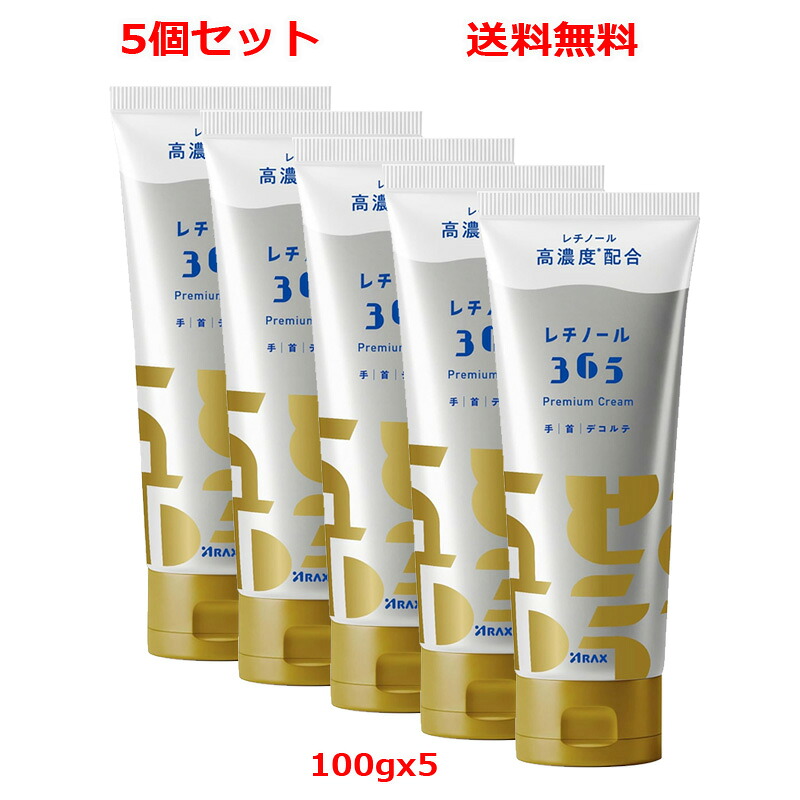【今月限定★全商品ポイント5倍】【5個セット 送料無料】【アラクス】レチノール365 プレミアムクリーム (100g)x5パラベンフリー エタノールフリー|エナジープラス