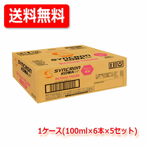 【送料無料・5個セット(1ケース)!】 シンクロンコーワ アクティブモード（ベリー風味） 100ml 6本入り x5 シンクロンコーワアクティブモード 運動前 アミノ酸 アルギニン シトルリン BCAA ベリー スポーツドリンク