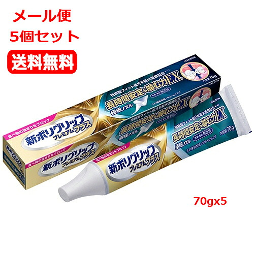 【メール便　5個セット　送料無料】 【アース製薬（ヘイリオンジャパン） 】 新ポリグリップ プレミアムプラス 長時間安定&噛む力EX 70gｘ5　 管理医療機器 快適性 使いやすい　少量で安定　無添加