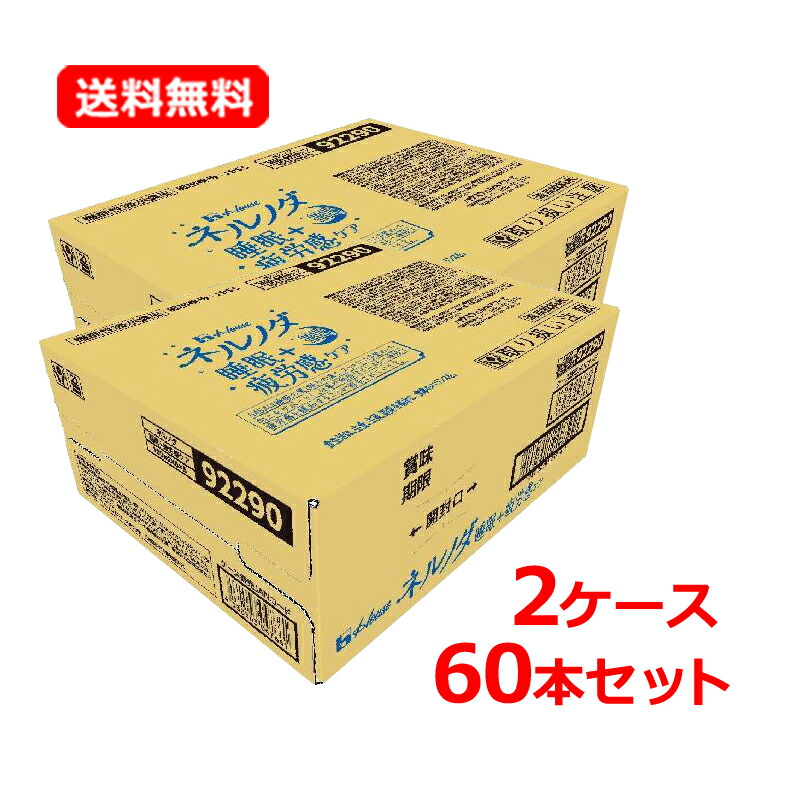 【今月限定★全商品ポイント5倍】【2ケース・60本セット・送料無料】【ハウスウェルネスフーズ】 ネルノダ睡眠＋疲労感ケア 100ml&times;60個(2ケース)｜エナジープラス