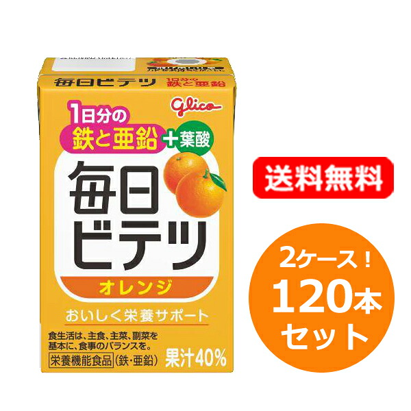 【2ケース！送料無料・8個セット】【江崎グリコ】 毎日ビテツオレンジ 100ml×15本×8 合計120本 鉄 亜鉛 葉酸 栄養バランス サポート 妊娠 授乳期 鉄分 栄養素 補給 これ1本 飲みきりサイズ 【栄養機能食品】【2ケース】