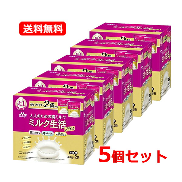 【送料無料・5個セット】【森永乳業】大人のための粉ミルク ミルク生活プラス300g×2個パック×5箱 【お徳用300g×2袋】ビフィズス菌 乳酸菌 粉末 ミルク さっぱりとした味わい カルシウム 鉄 食物繊維 健康サポート 高たんぱく