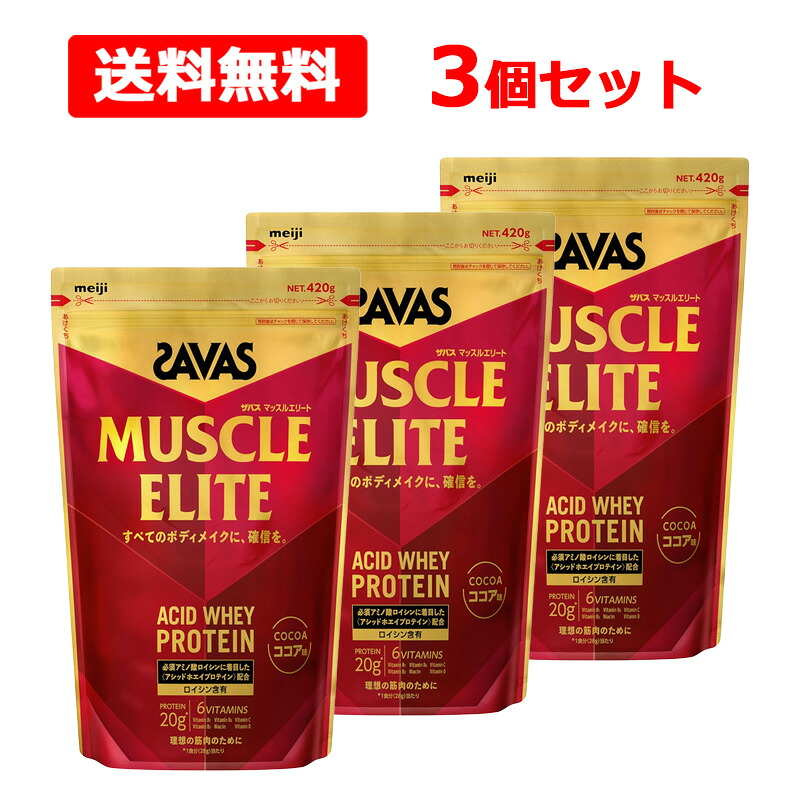 【今月限定★全商品ポイント5倍】【送料無料】 明治 SAVAS ザバス マッスルエリート ココア風味 420g×3個セット ホエイプロテイン アシッドホエイ 必須アミノ酸 ロイシン ビタミン アスリート ボディメイク プロテイン meiji|エナジープラス
