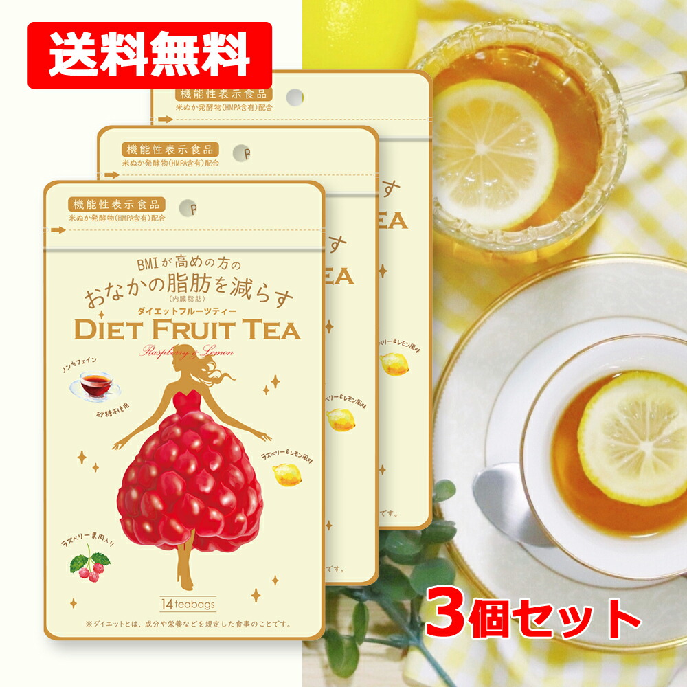 【送料無料】【中部薬品工業】 ダイエットフルーツティー 2.3g×14パック入×3個セット 砂糖不使用 ノンカフェイン ラズベリー＆レモン風味 ラズベリー果肉 機能性表示食品 (届出番号:J108)返品不可品